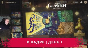 Геншин Импакт ➤ В кадре ➤ День 1 ➤ Розы и мушкеты ➤ Прохождение игры Genshin Impact