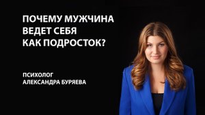 Почему взрослый мужчина ведет себя как подросток?