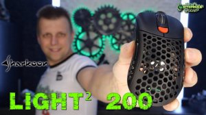 Sharkoon Light² 200 хорошая игровая мышь