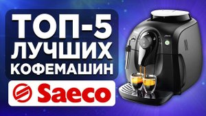 ТОП-5 лучших кофемашин Saeco. Рейтинг
