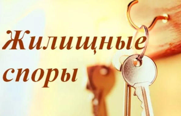 Жилищные споры выселение из квартиры и снятие с рег. учета.