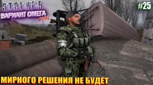 МИРНОГО РЕШЕНИЯ НЕ БУДЕТ | S.T.A.L.K.E.R - Вариант Омега OGSR | Серия 25