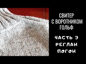 Реглан погон. Часть 3. Свитер с воротником Гольф.