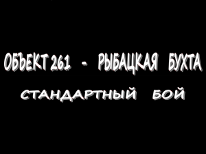 Объект 261 - Рыбацкая бухта - Стандартный бой