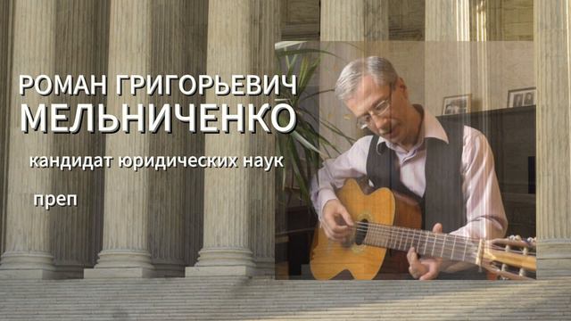 Мельниченко Роман Григорьевич