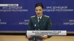 За сутки подразделения МЧС ДНР ликвидировали 10 пожаров. Актуально. 24.01.2023