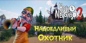 Прохождение Hello Neighbor 2 (привет сосед 2) (Дом охотника)