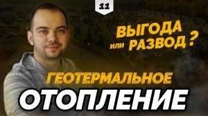 Геотермальное отопление |  Использование на частных и коммерческих объектах | GEOTERMO | В ДЕЛЕ