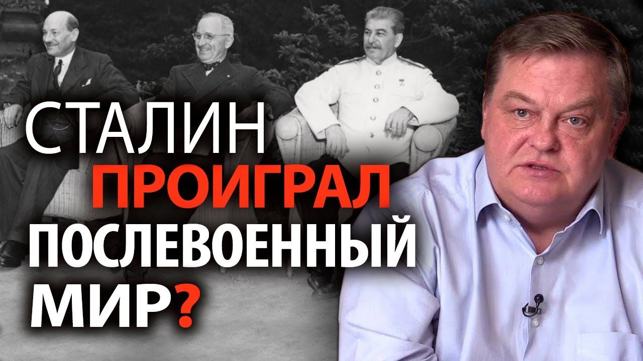 Проигранный мир или победа после победы? Как СССР использовал победу в ВОВ Е. Спицын, И. Шишкин