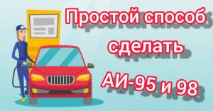 Делаем бензин АИ-95 из АИ-92 простой способ
