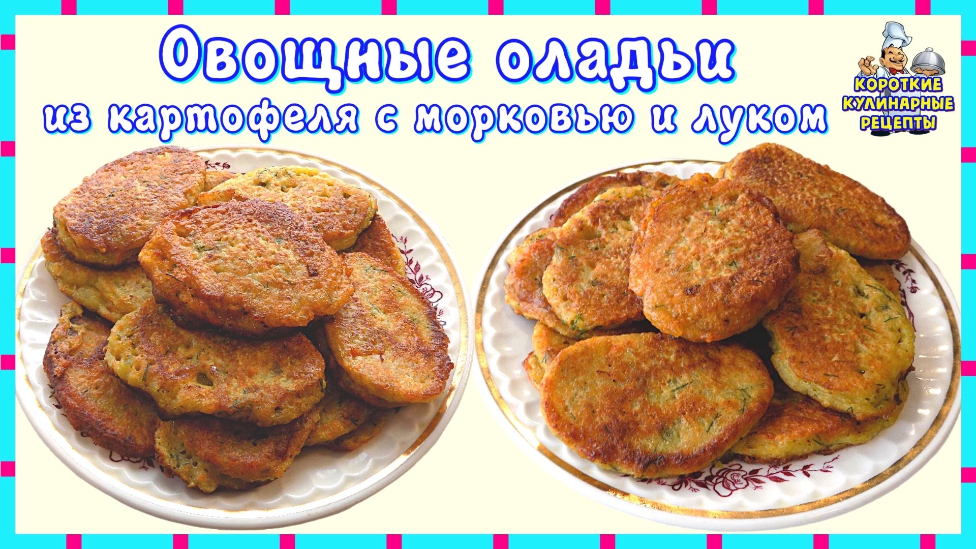 Овощные оладьи из картофеля с морковью и луком