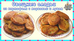 Овощные оладьи из картофеля с морковью и луком