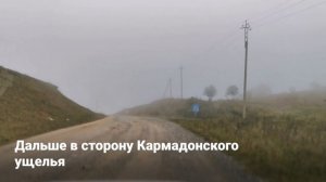 Дороги Северной Осетии: Кармадон, Верхний Фиагдон, Даргавс