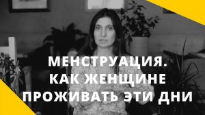 МЕНСТРУАЦИЯ _ КАК ЖЕНЩИНЕ ПРОЖИВАТЬ ЭТИ ДНИ _ Анна Комлова