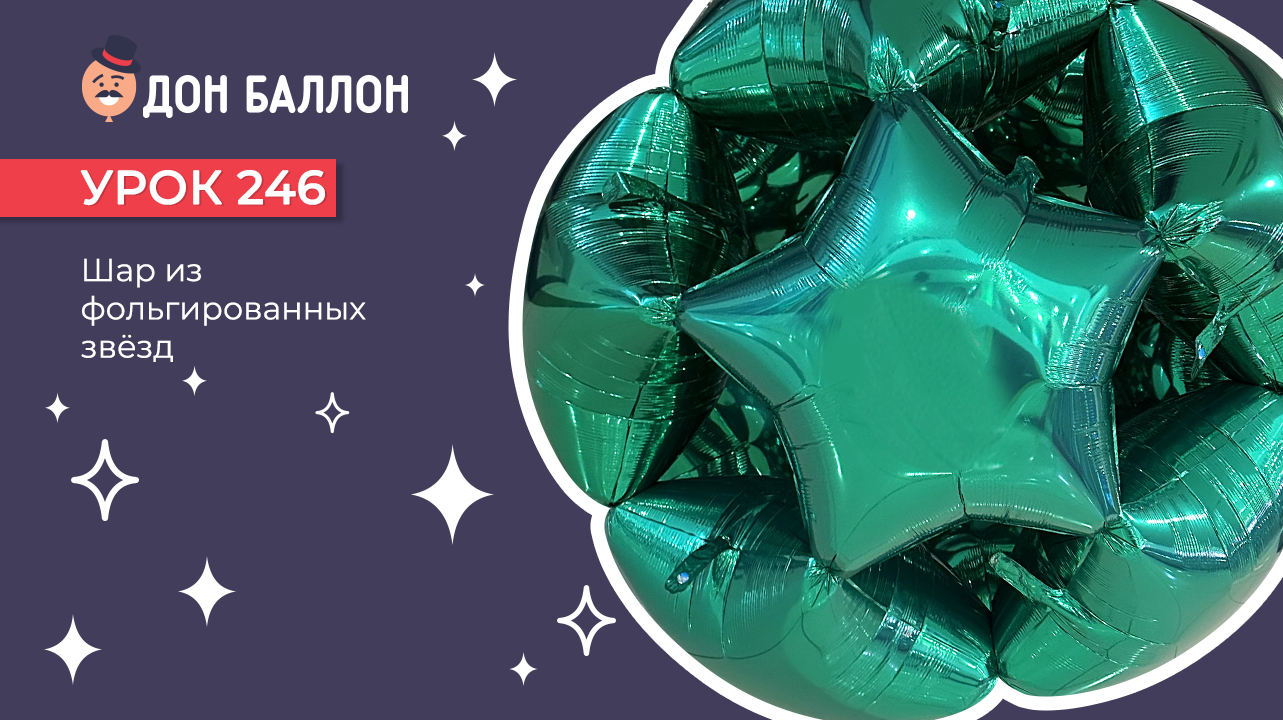 Уроки 246. Шар из фольгированных звезд