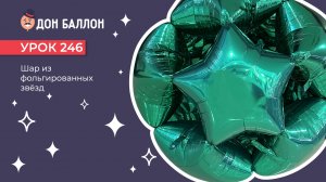 Уроки 246. Шар из фольгированных звезд