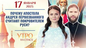 ПОЧЕМУ АПОСТОЛА АНДРЕЯ ПЕРВОЗВАННОГО СЧИТАЮТ ПОКРОВИТЕЛЕМ РУСИ?УТРО НА СПАСЕ