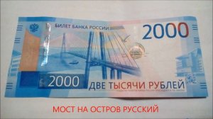 2000 тысячи рублей ! Новая Российская купюра уже в обороте!