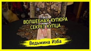 ВОЛШЕБНАЯ КУПЮРА. СЕКРЕТ КУПЦА. ДЛЯ ВСЕХ. #ВЕДЬМИНАИЗБА ▶️ #МАГИЯ
