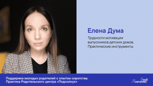 Елена Дума. Трудности мотивации выпускников детских домов. Практические инструменты