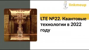 LTE № 22. Квантовые технологии в 2022 году