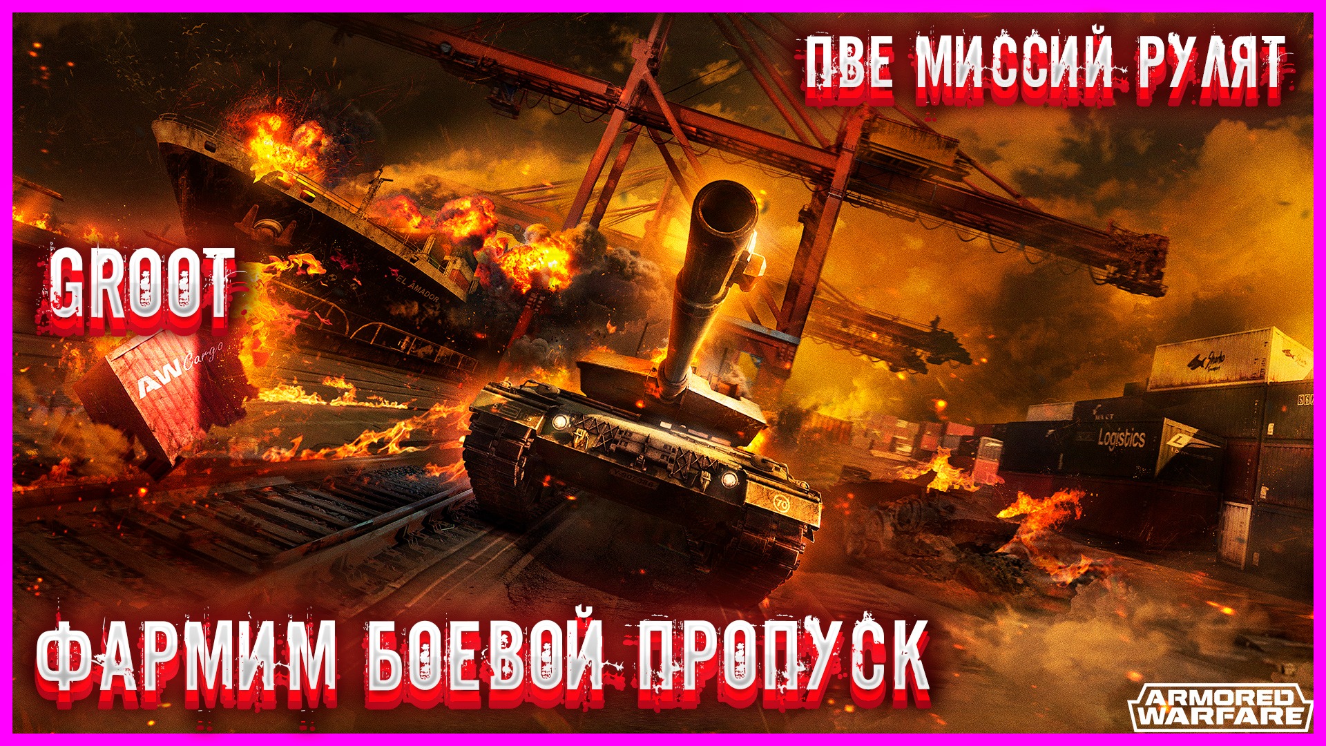 ✅Armored Warfare✅●Проект Армата●✅ПВЕ МИССИЙ✅●БОЕВОЙ ПРОПУСК● #groot