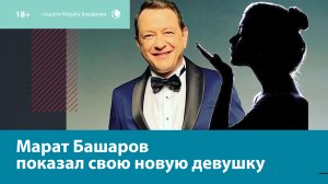 Марат Башаров вывел в свет свою новую девушку младше его на 13 лет — Москва FM