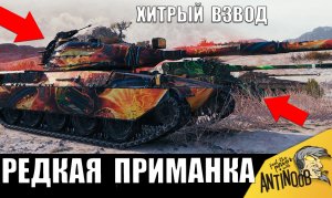 РЕДКИЙ ТАНК СТАЛ ПРИМАНКОЙ! Вот как ХИТРЕЦ ОБМАНУЛ всех в бою!