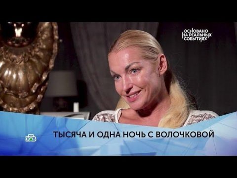 "Тысяча и одна ночь с Волочковой". 4 серия