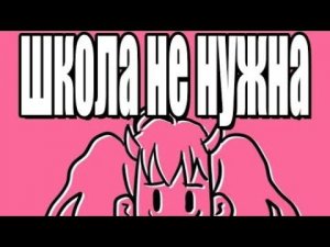 Пошлая Молли - школа не нужна (разбор)