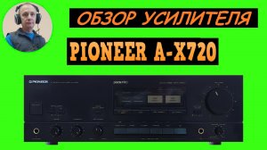 Обзор акустики PIONEER A-X720