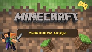 Майнкрафт Урок 2 - скачиваем моды.