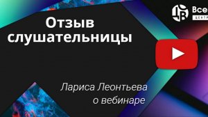 Отзыв об обучении слушательницы курса "РиэлторPro" Ларисы Леонтьевой