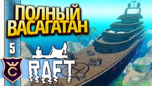 ОГРОМНАЯ ЯХТА ВАСАГАТАН! Raft #5