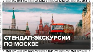 Стендап-экскурсии организованы по Москве - Москва 24