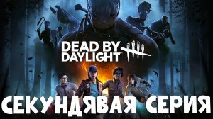 ЛЕГЕНДАРНАЯ ПЬЯНАЯ СЕРИЯ ПО ДБД С НОВЫМИ ПЕРЛАМИ И КРИКАМИ - Dead by daylight