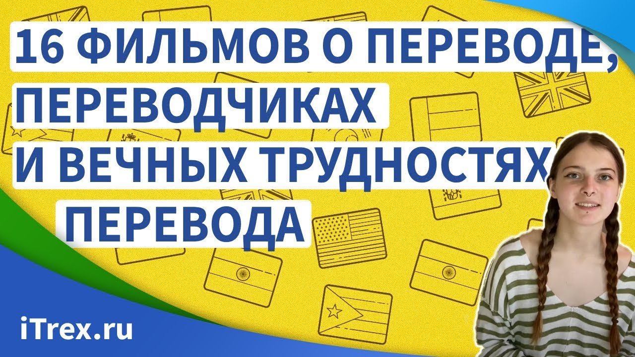 Подборка: 16 фильмов о переводе, переводчиках и вечных трудностях перевода