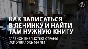 Как записаться в Ленинку и найти там нужную книгу