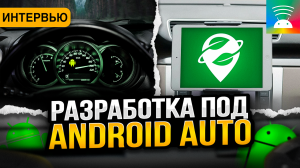 Android Auto. Как Organic Maps переносили в машину