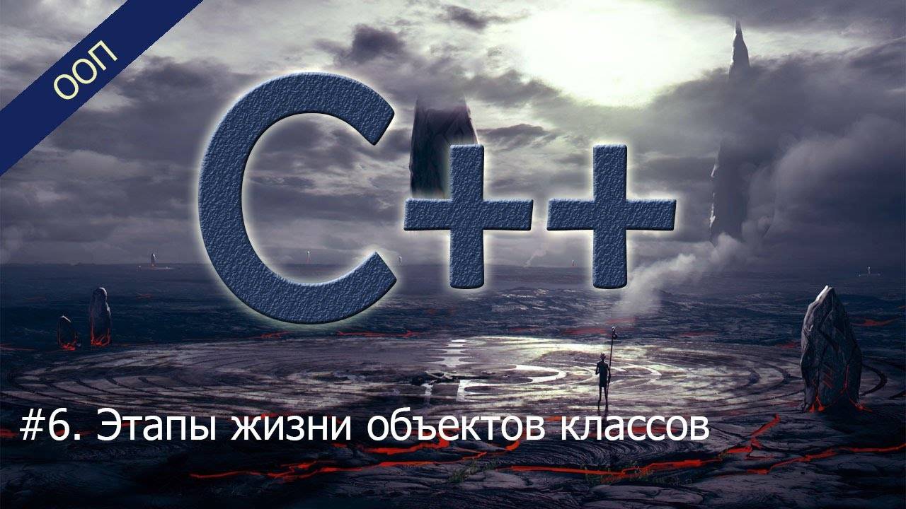 #6. Этапы жизни объектов классов | Уроки ООП C++