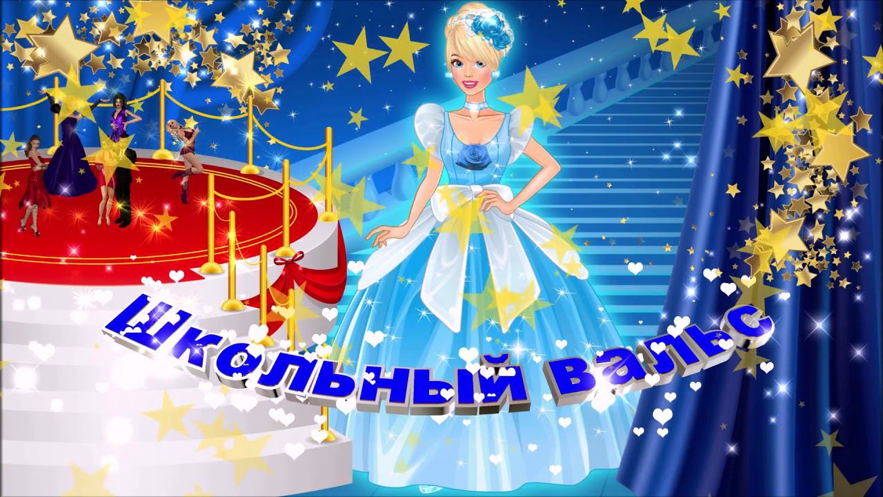 Футаж: Школьный вальс с эффектом золотые звёзды