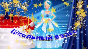 Футаж: Школьный вальс с эффектом золотые звёзды