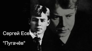 Сергей Есенин "Пугачёв" || Появление Пугачёва в яицком городке