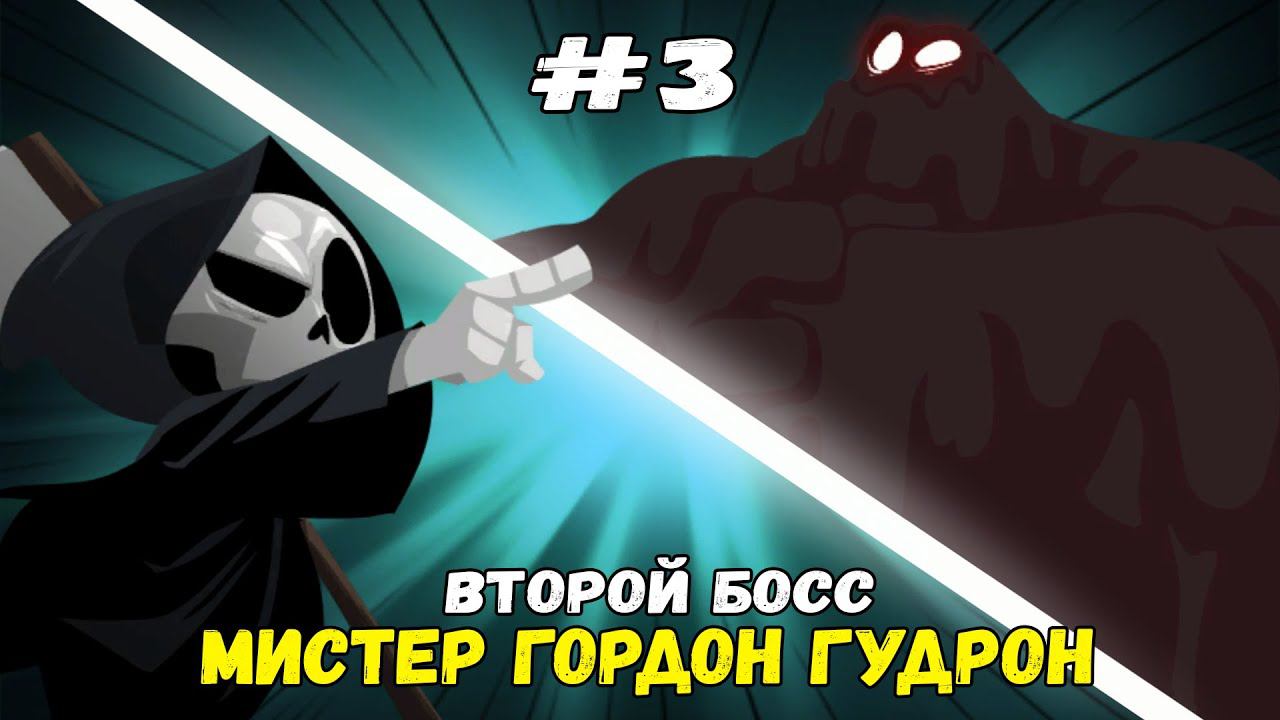 Босс - Гордон Гудрон ★ Have a Nice Death ★ Выпуск #3