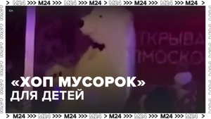 Дети танцуют в парке под блатной хит «Хоп, мусорок» - Москва 24