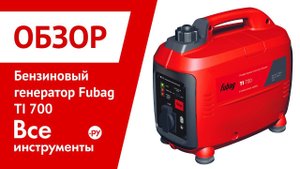 Обзор бензинового генератора Fubag TI 700
