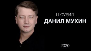 Данил Мухин - Актёрский Шоурил 2020