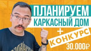 Как хорошо построить каркасный дом в 2024 году. Азы каркасного домостроения. Своими руками.