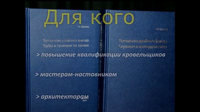 Технология двойного фальца. Юрий Нуштаев