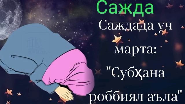 ХУФТОН НАМОЗИ АЁЛЛАР УЧУН